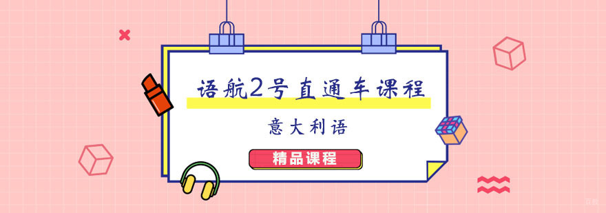 语航飞意通2号课程