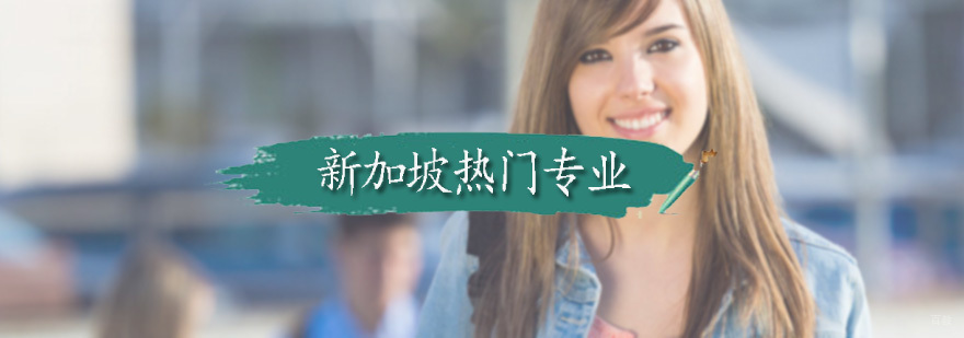 广州新加坡留学机构