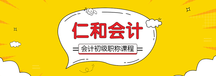 合肥会计初级职称课程