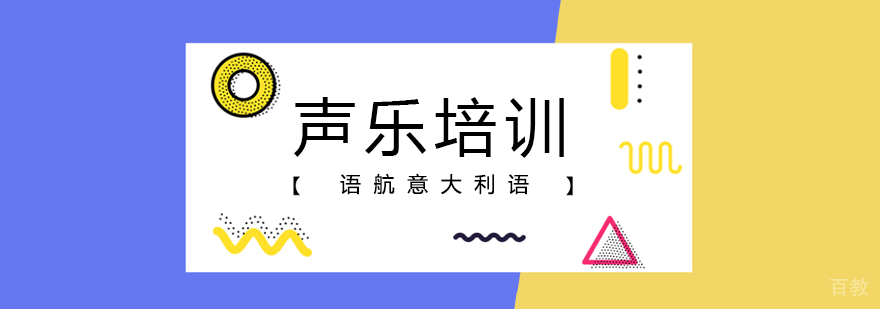 语航意大利语声乐特训班 语航意大利语声乐特训班