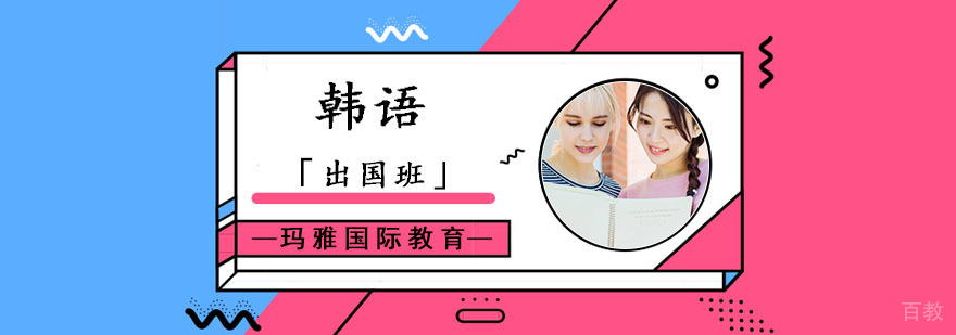 成都出国韩语培训课程,成都出国韩语培训哪里好,学习韩语培训班