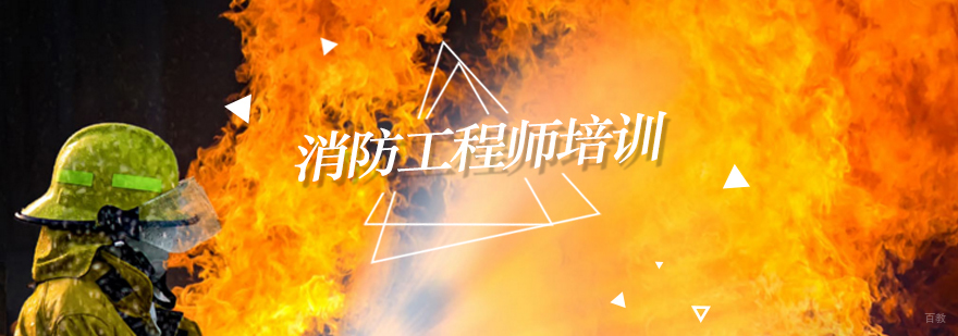 北京消防工程师培训学校,消防工程师培训费用,消防工程师培训机构哪个好