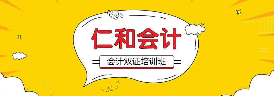 合肥会计双证培训班