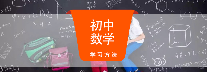 初中数学高效学习方法