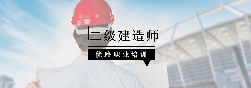 北京二级建造师培训机构,北京二级建造师培训学校,北京二级建造师培训哪家好