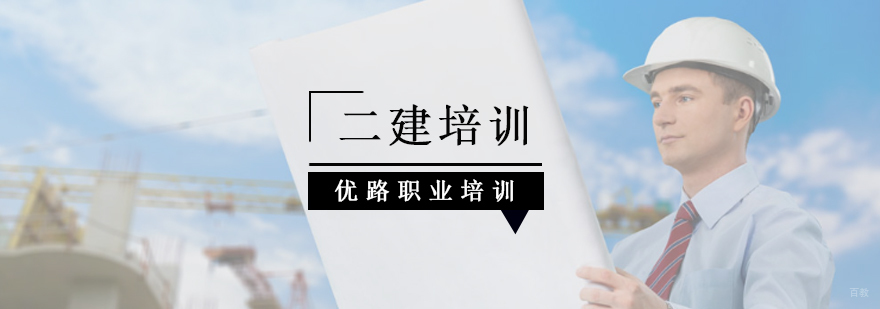 北京二建培训学校,北京二建培训,北京二建辅导班