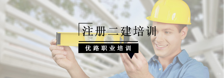 北京注册二级建造师培训,北京注册二级建造师培训机构