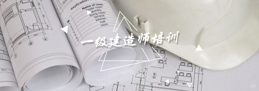 北京一级建造师培训班,北京一级建造师培训机构,北京一级建造师培训哪家好