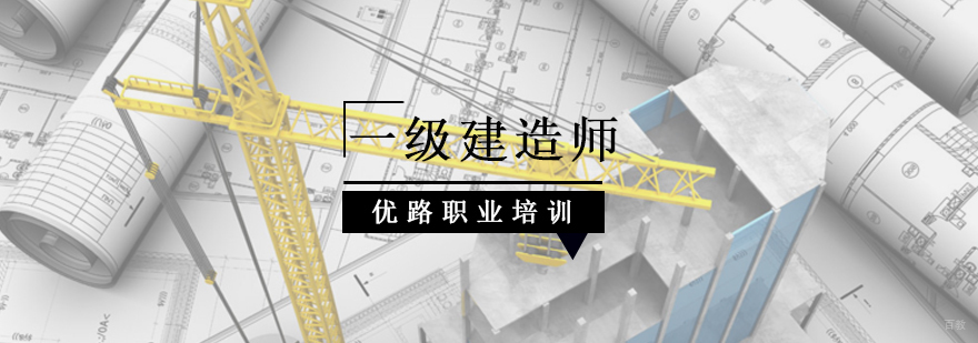 北京多少分可以通过一级建造师考试-北京一级建造师培训哪家好 北京一建培训哪好,北京一建培训机构,北京一建培训机构哪个好