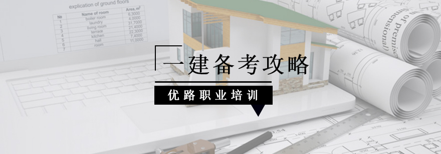北京一建培训机构排名,北京一建考试培训机构,北京一建培训班哪个好