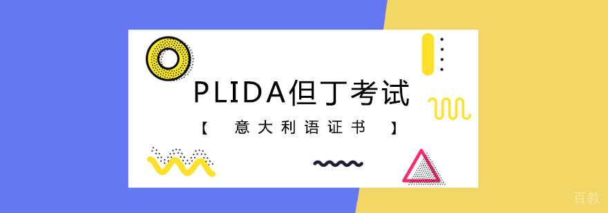 PLIDA但丁考试 PLIDA但丁考试