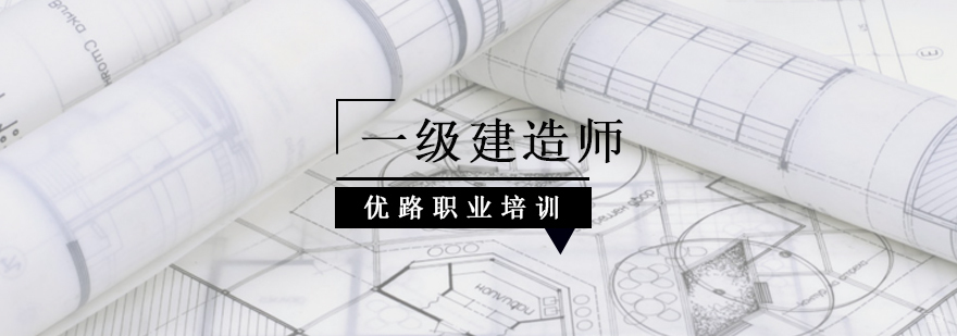 北京注册一级建筑师培训机构,北京一级注册建筑师培训,北京一级注册建筑培训班