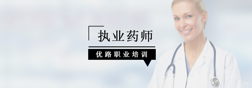 北京执业药师培训中心,北京执业药师培训机构,北京执业药师培训班
