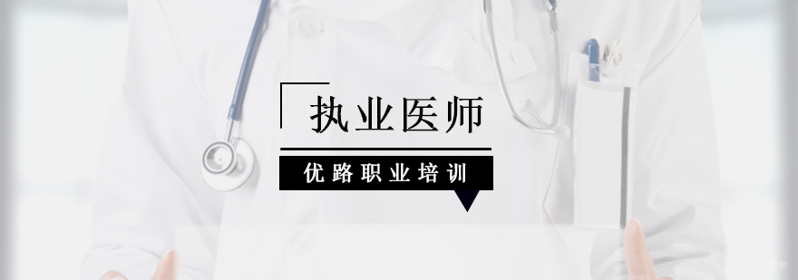 北京执业医师培训学校,北京执业医师培训班,北京医师协会执业医师培训