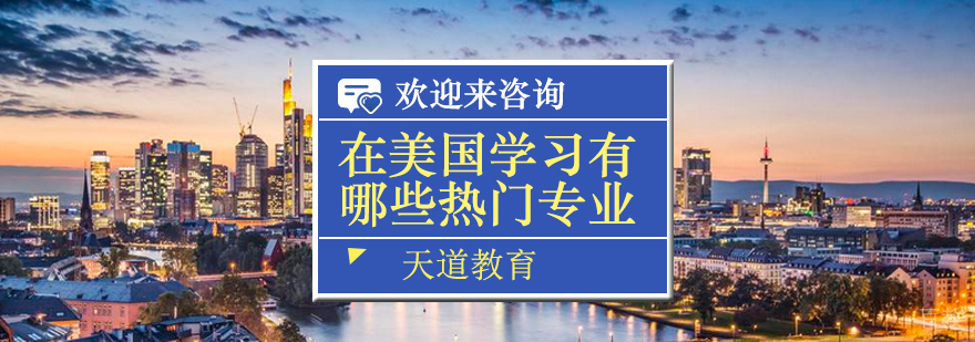 济南美国留学机构,美国留学培训班,济南美国留学,美国留学中介