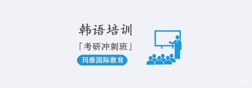 成都考研韩语培训,韩语学习班,成都考研韩语培训班多少钱