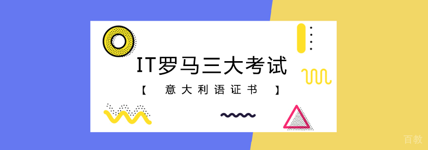 IT罗马三大考试