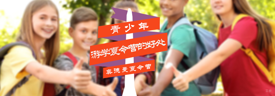 参加游学夏令营的好处