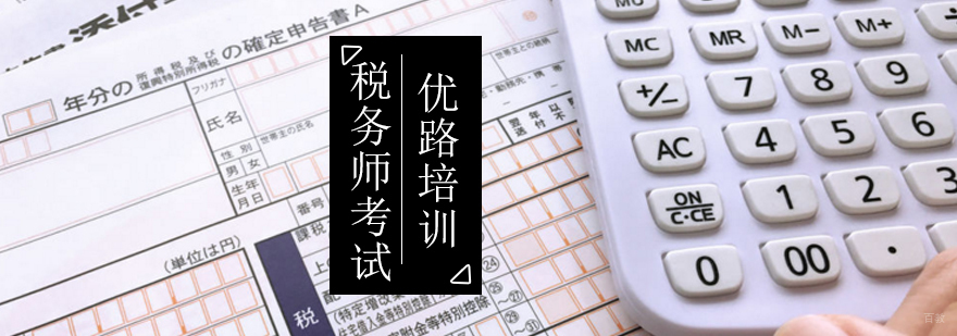 北京税务师考试培训,北京税务师培训机构,北京税务师培训班