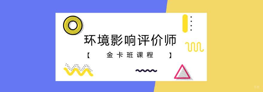 环境影响评价师金卡班