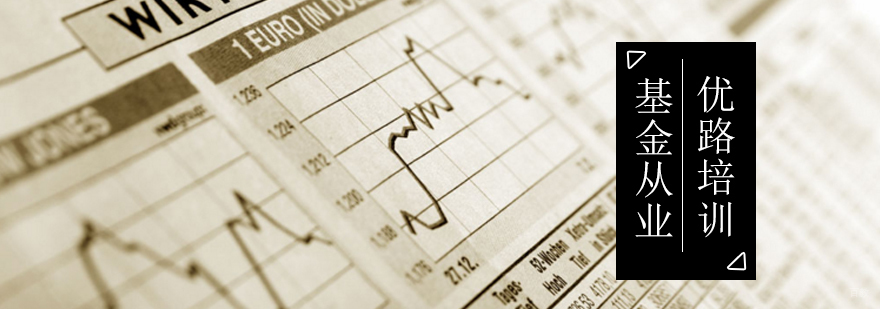 北京基金从业培训,北京基金从业培训学校,北京基金从业培训那家好