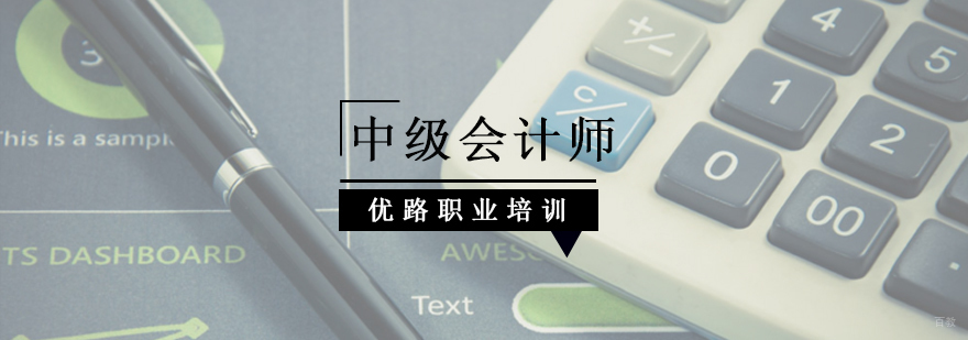 北京中级会计师培训学校,北京中级会计师培训多少钱,北京中级会计职称培训