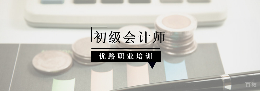 北京初级会计培训,北京初级会计培训学校,北京初级会计培训班多少钱