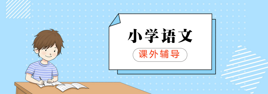 上海小學語文輔導班