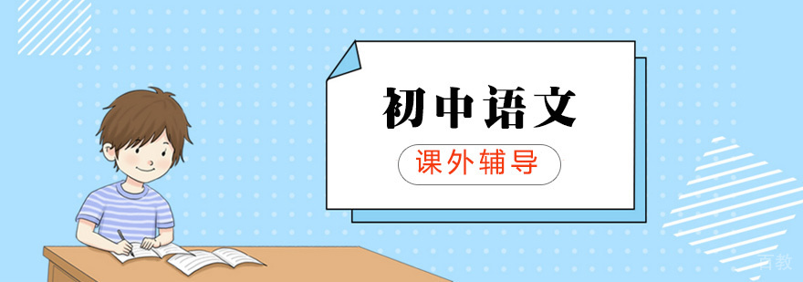 上海初中语文课外辅导