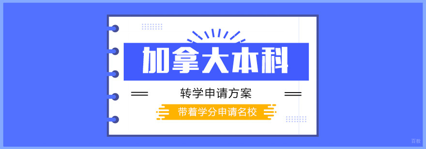 加拿大本科转学申请方案