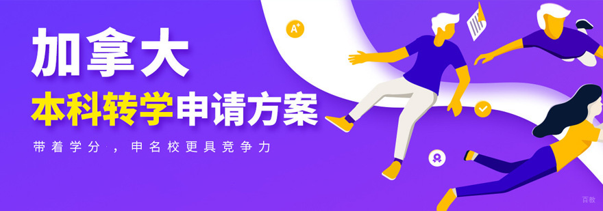 加拿大本科留学流程