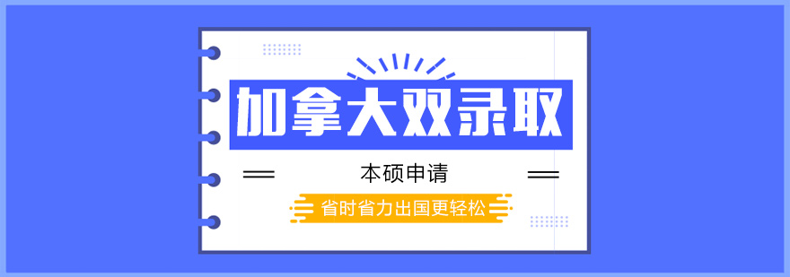 加拿大本碩雙錄取申請方案