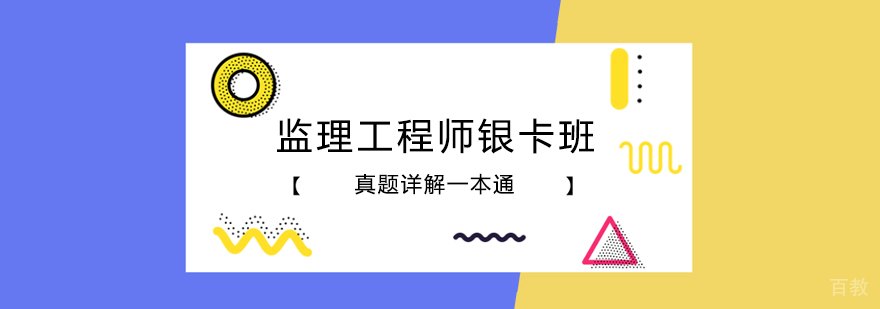 监理工程师银卡班