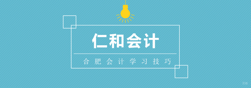 合肥会计学习技巧