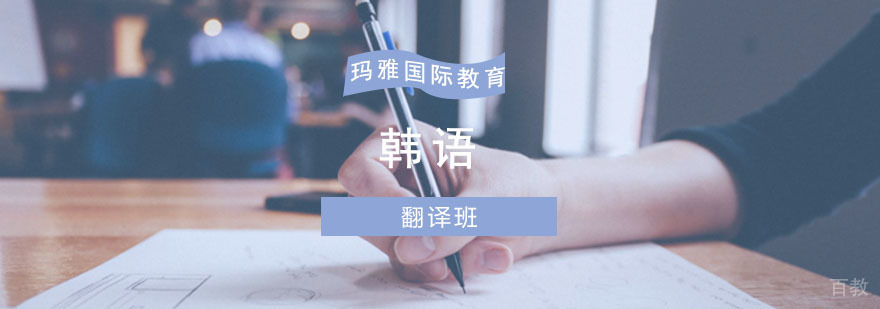 成都韩语培训「翻译班」