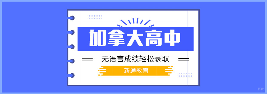 加拿大高中申请方案