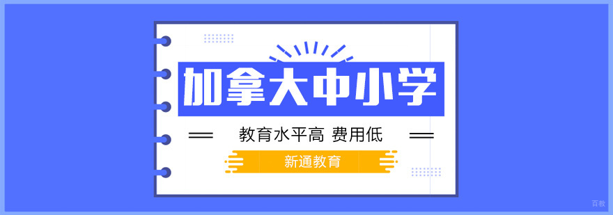 加拿大中小学教育体系