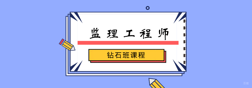 监理工程师钻石班