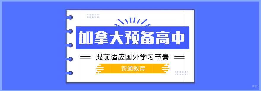 加拿大高中申请指导