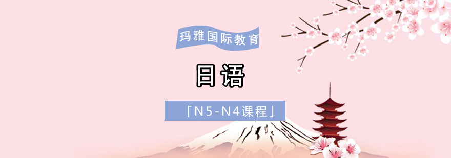 成都日语N5-N4培训,初级日语培训班,日语培训机构