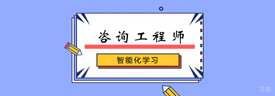 工程咨询师培训