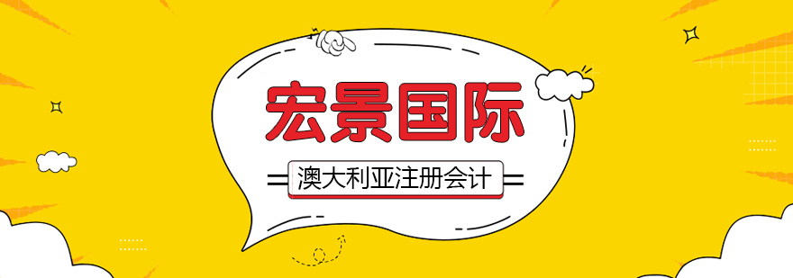 澳大利亚注册会计师