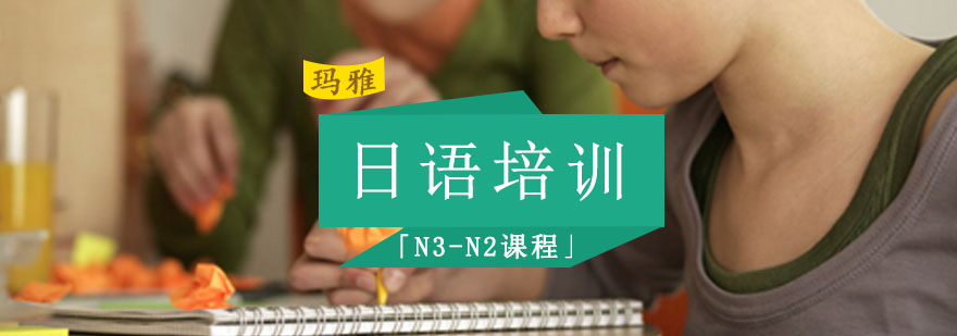 成都日语培训「N3-N2课程」