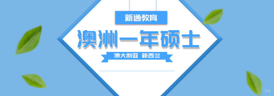 澳洲短期硕士课程