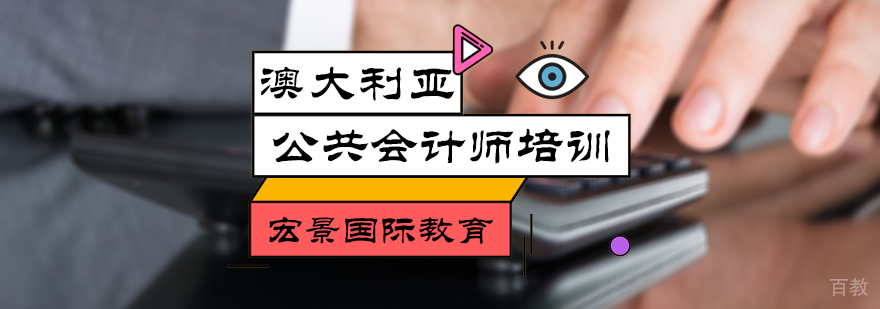 澳大利亚公共会计师培训