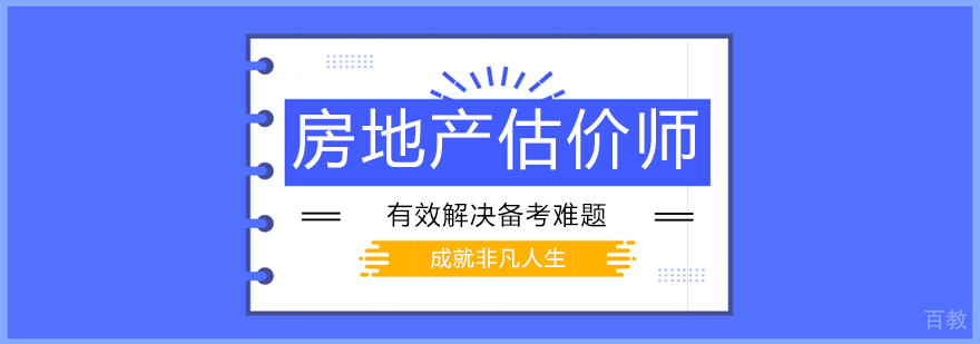 房地产估价师执业培训