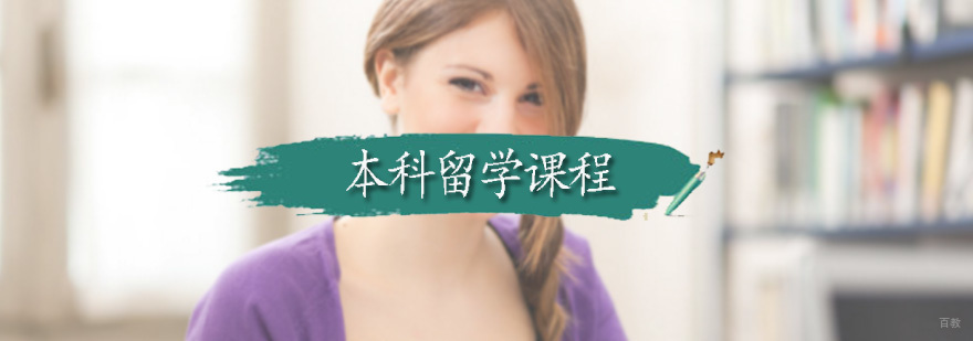 本科留学课程