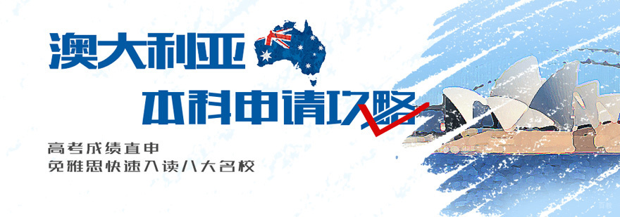 留学背景提升