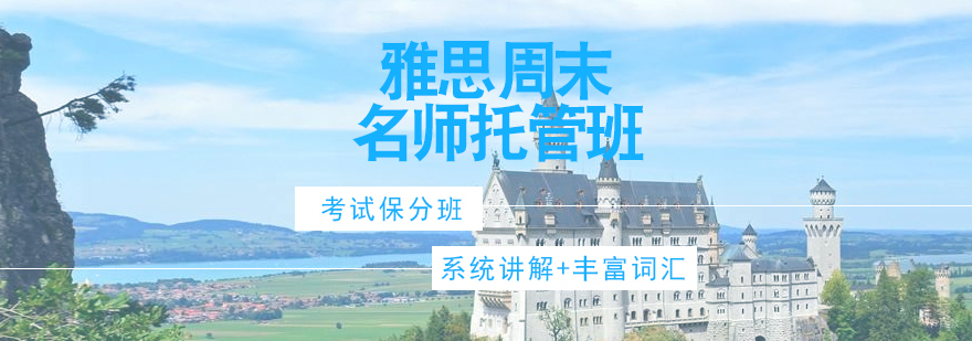 济南雅思周末托管课程特色