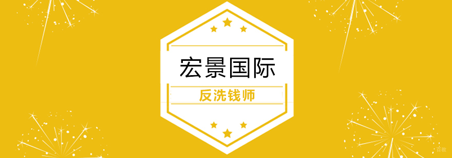 反洗钱师